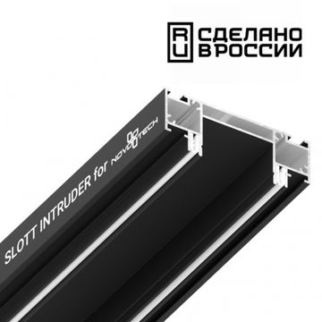 Интрудер (профиль) для встраивания однофазного трека в натяжной потолок 2 метра 135191 чёрный Slott for Novotech