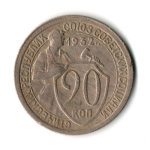 20 копеек 1932 год