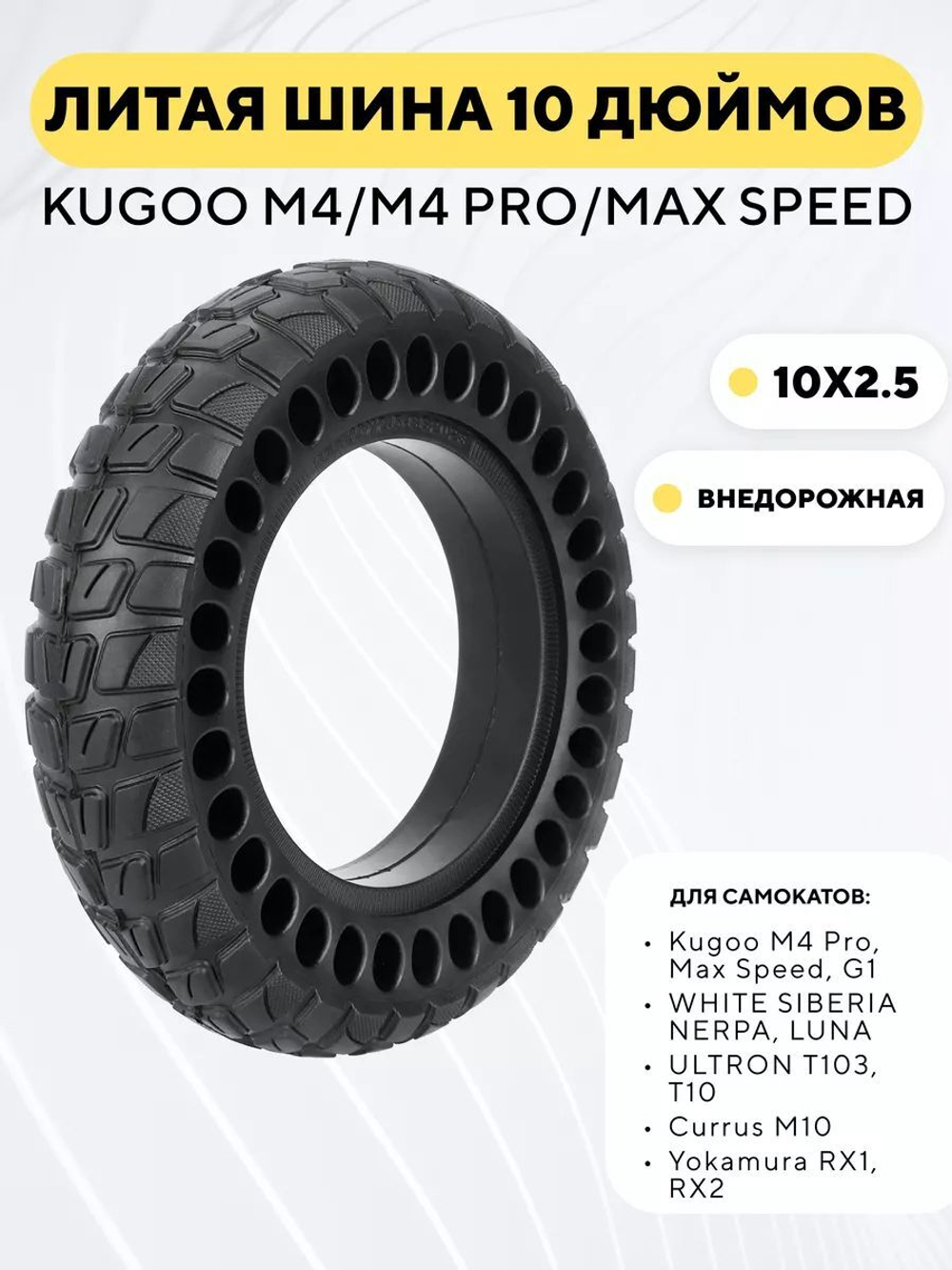 Литая бескамерная покрышка 10 дюймов (10x2.5-6) для электросамоката Kugoo M4 Pro