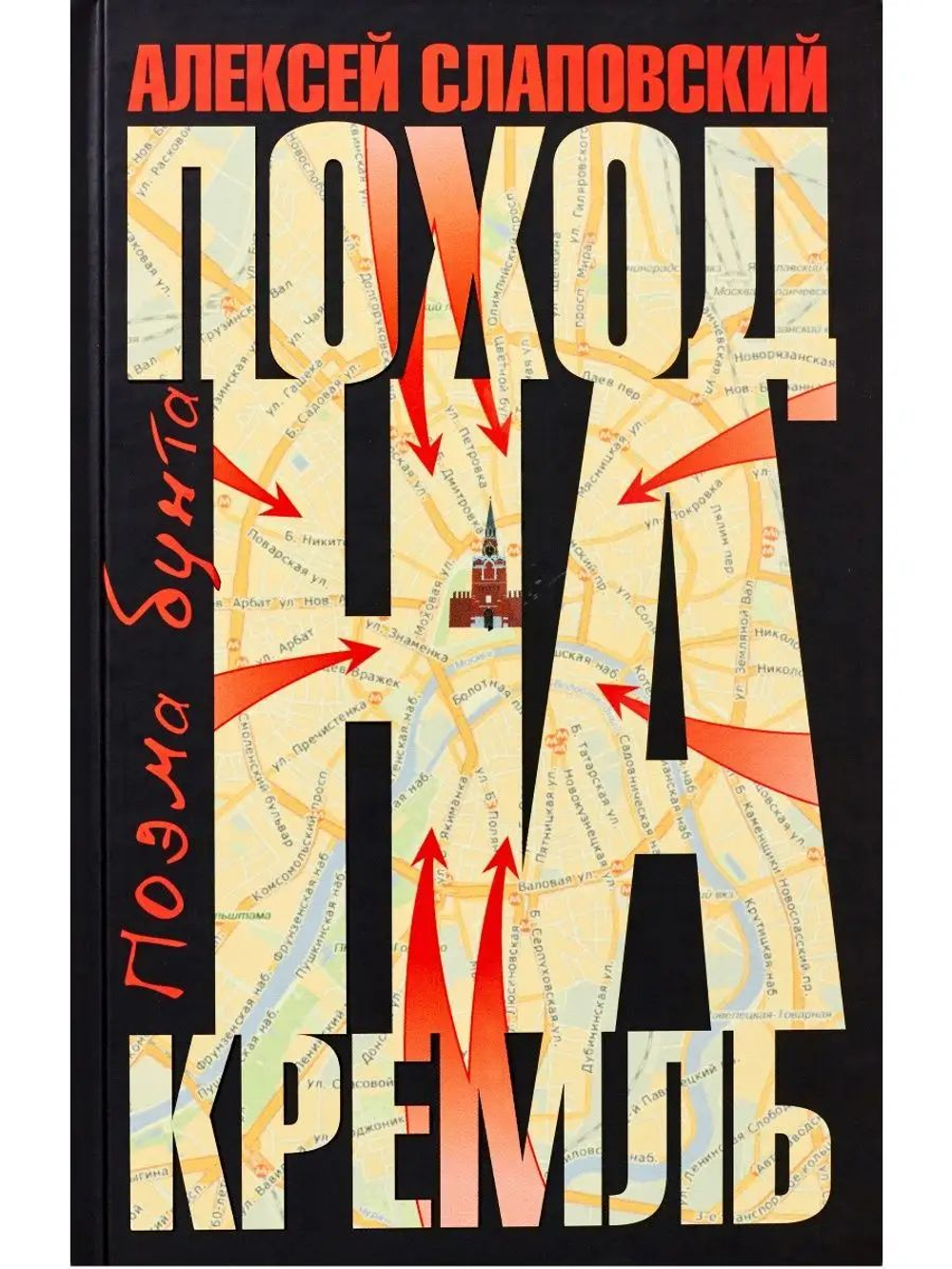 Поход на Кремль