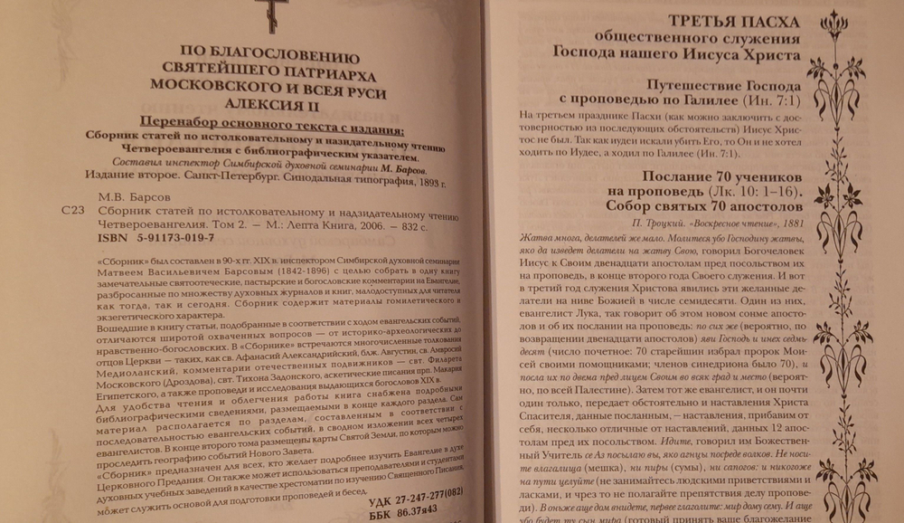 Толкование на Четвероевангелие. Деяния святых апостолов. Апокалипсис. Сборник статей по истолковательному и назидательному чтению в 4-х тт. Барсов Матвей Васильевич