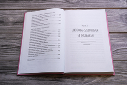Любовь - не боль. Здоровая любовь к себе, партнеру, родителям и детям