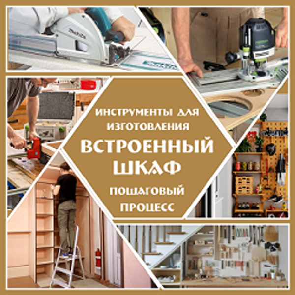 Встроенный деревянный шкаф: какие инструменты нужны Мастеру для работы на выезде для его изготовления