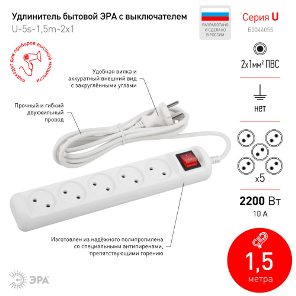 Удлинитель электрический ЭРА U-5s-1,5m-2x1 без заземления c выключателем 5 розеток 1,5м ПВС 2x1мм2 10А | Электротовары