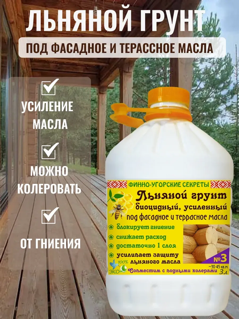 Льняной грунт усиленный под фасадное и террасное масло