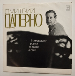 Винтажная виниловая пластинка LP Дмитрий Паперно, Рондо Каприччиозо, Полонез № 2, Тарантелла, Рапсодия, Баллада (СССР 1975)