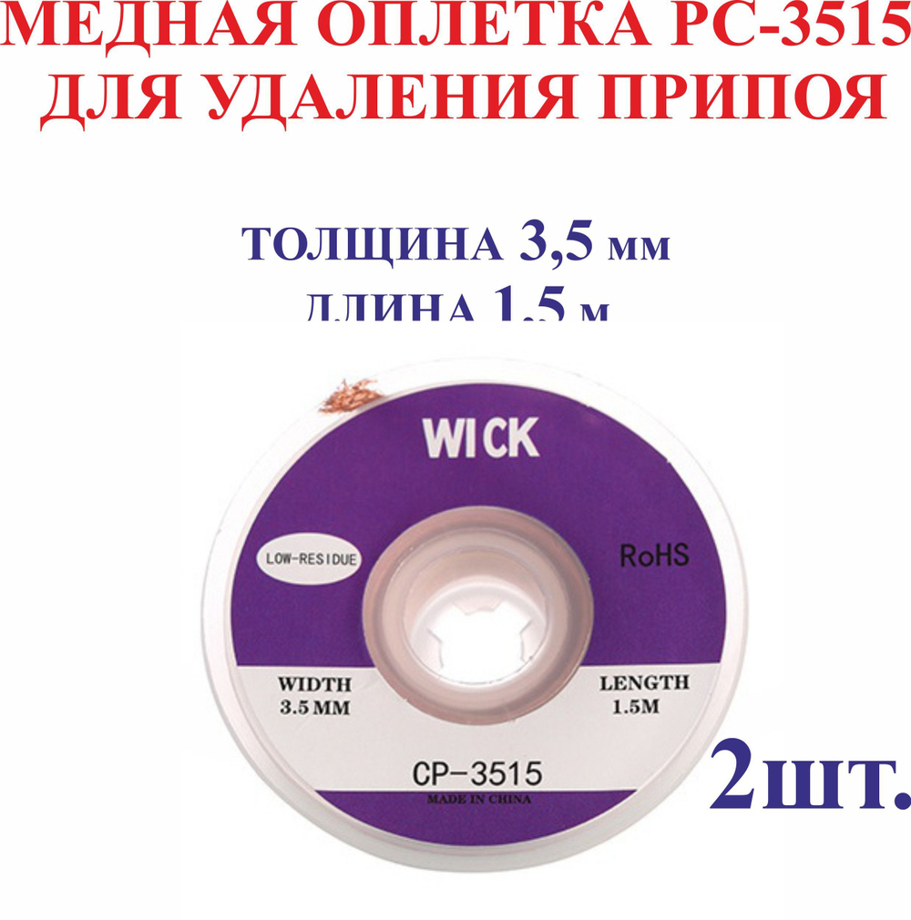 2,0 мм; 1,5 м. Медная оплетка РС-2015 для удаления припоя
