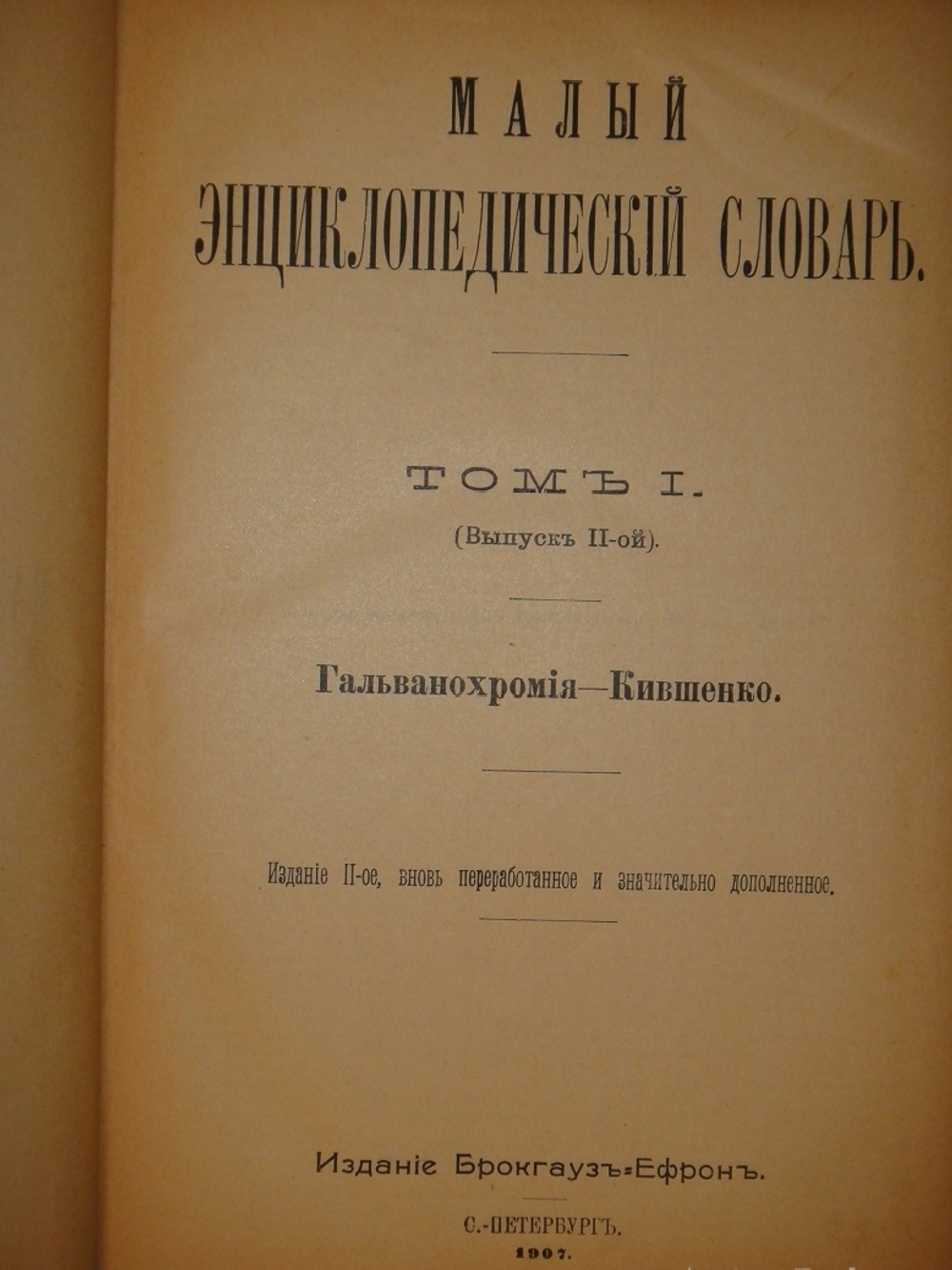 "Малый энциклопедический словарь Ф.А.Брокгауза и И.А.Ефрона в 4-х томах". Под редакцией И.Е.Андреевского, К.К.Арсеньева, Ф.Ф.Петрушевского. 1909г.