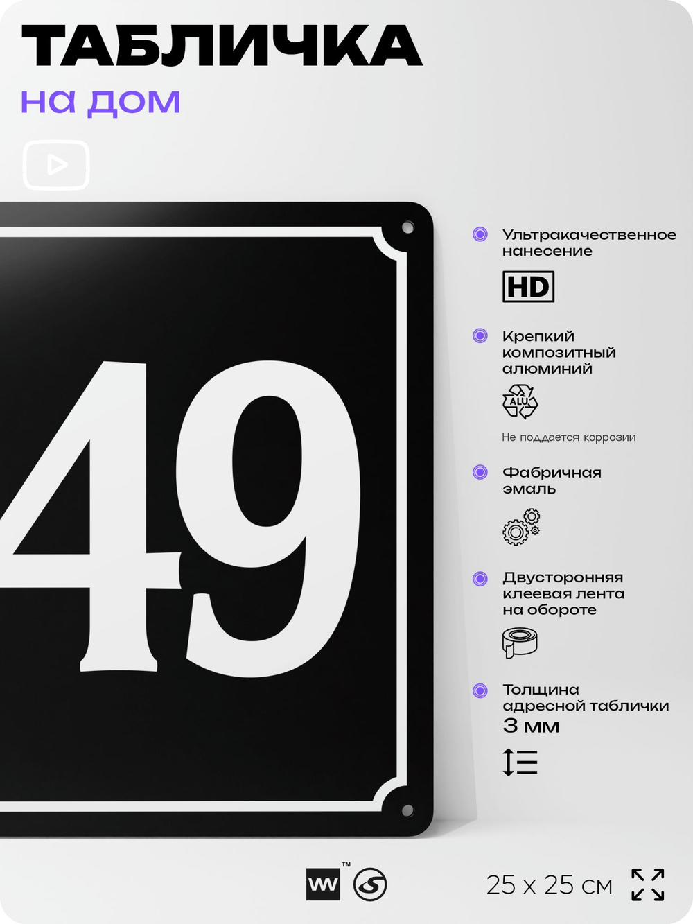 Адресная табличка с номером дома 149, на фасад и забор, черная, 25х25 см, Айдентика Технолоджи