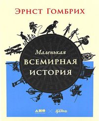 Маленькая всемирная история