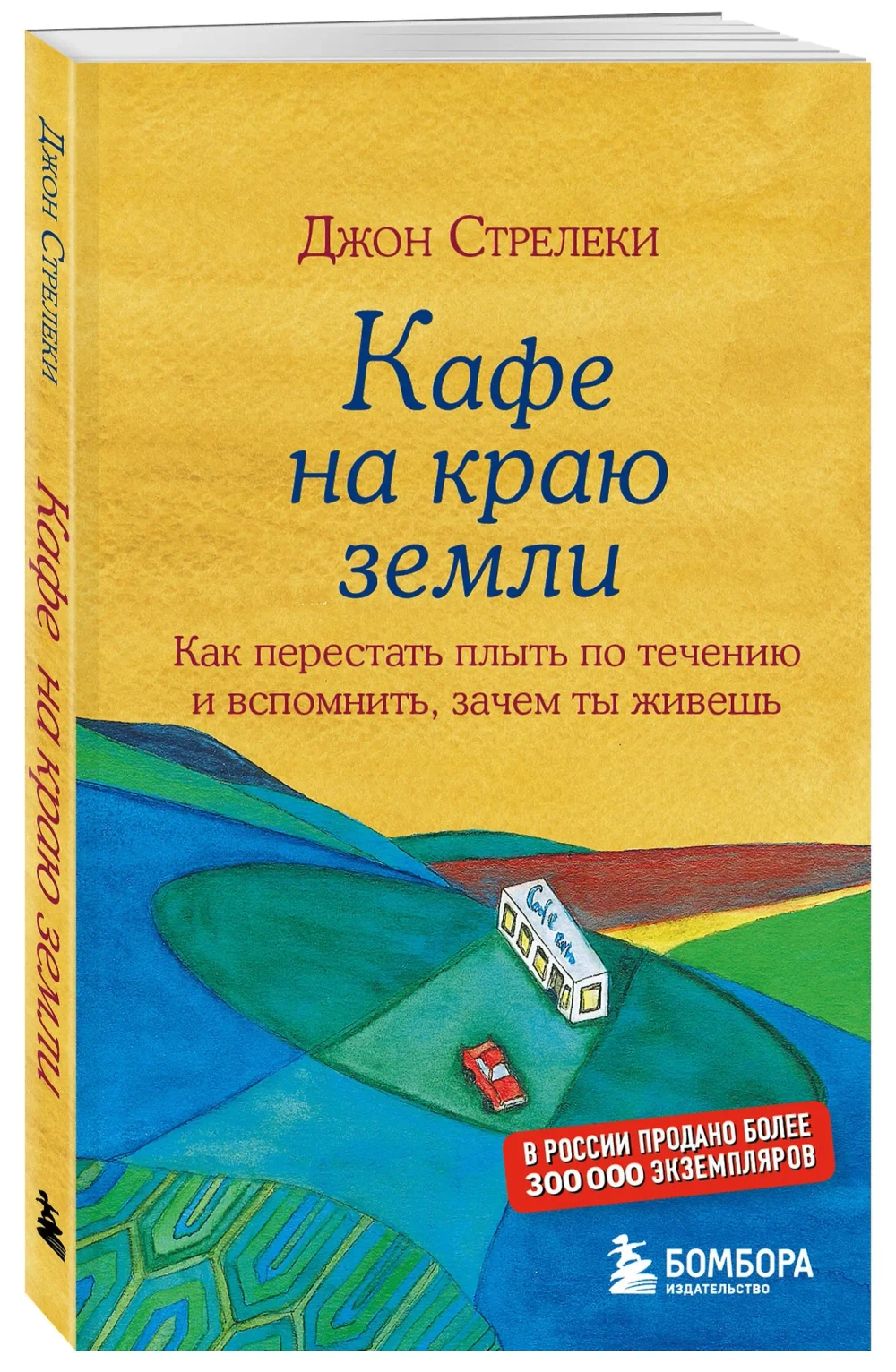 Кафе на краю земли. Джон Стрелеки
