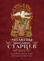 Молитвы православных старцев. На всякую потребу души, для каждого дня и часа
