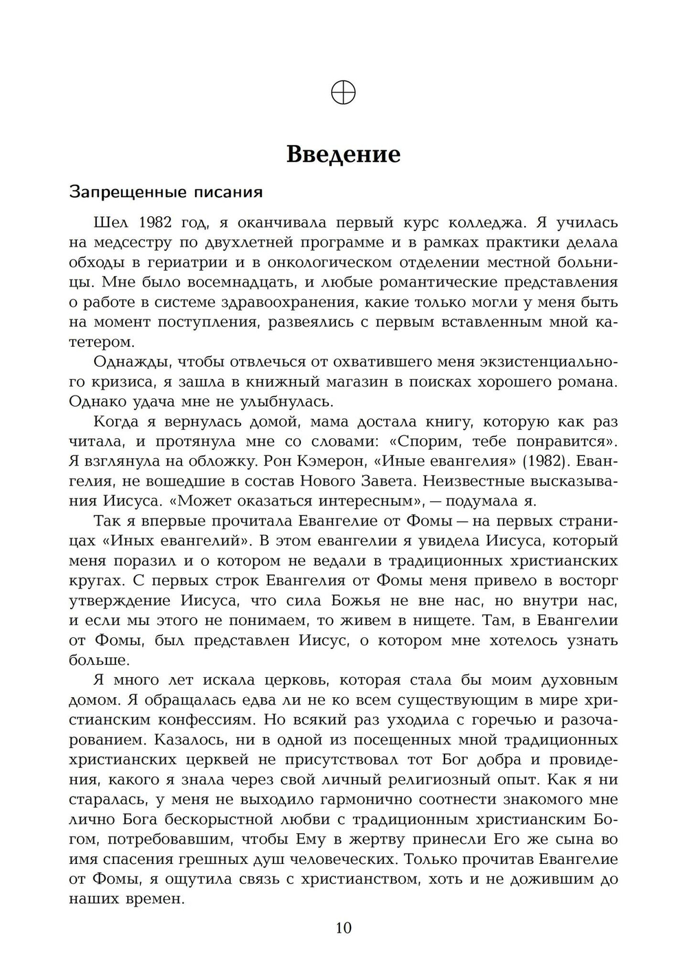Новая эра гностицизма. Как контркультурная духовность производила революцию в религии с античности до наших дней (PDF)