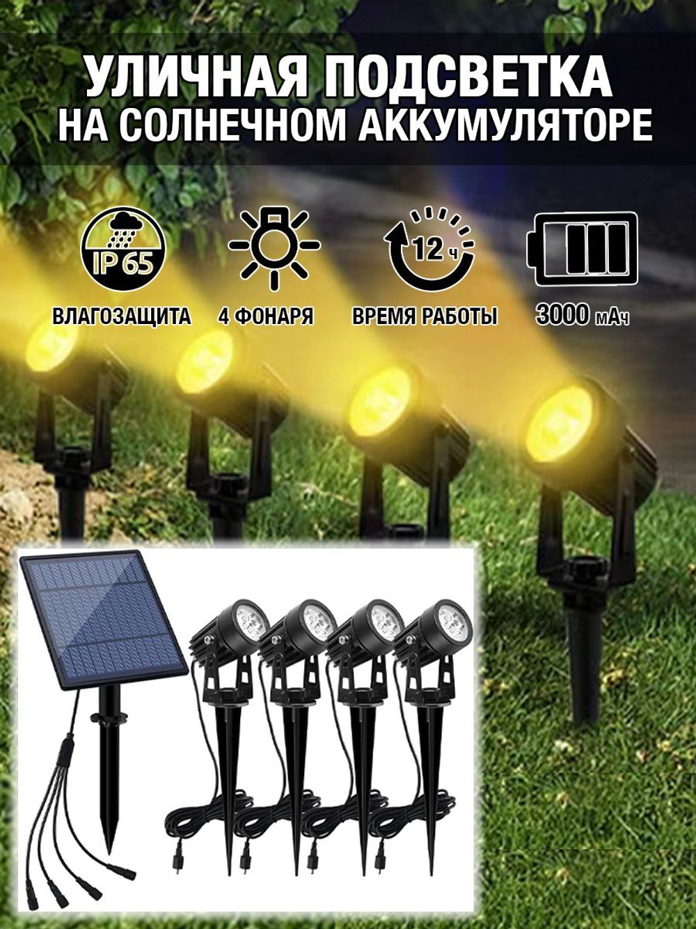 Садовый светильник на солнечном аккумуляторе (SL404, белый свет, 4 колышка)
