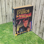 Книга "Капкан для Бешеной"