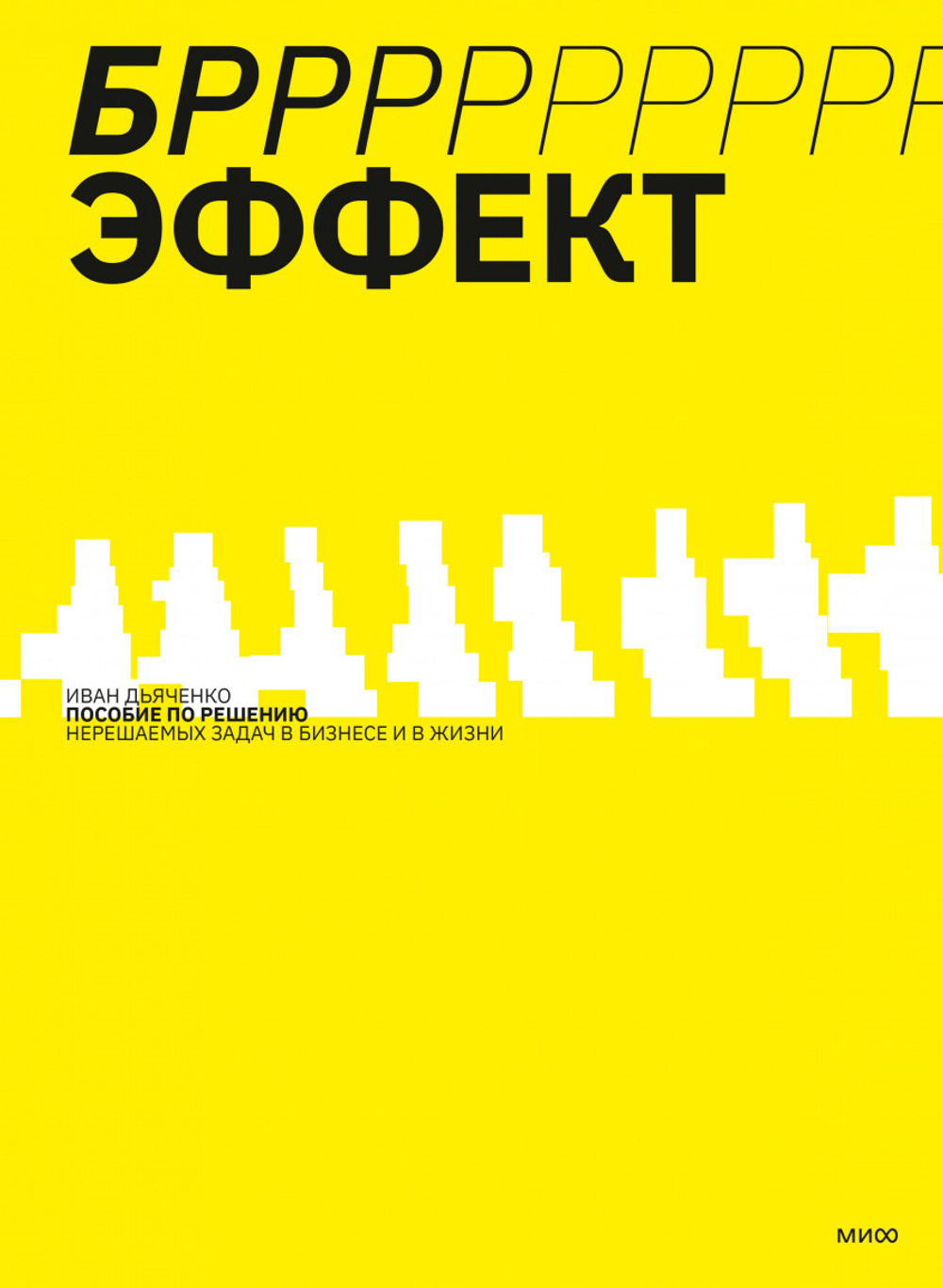 БРРР!-эффект. Пособие по решению нерешаемых задач в бизнесе и жизни. Иван Дьяченко