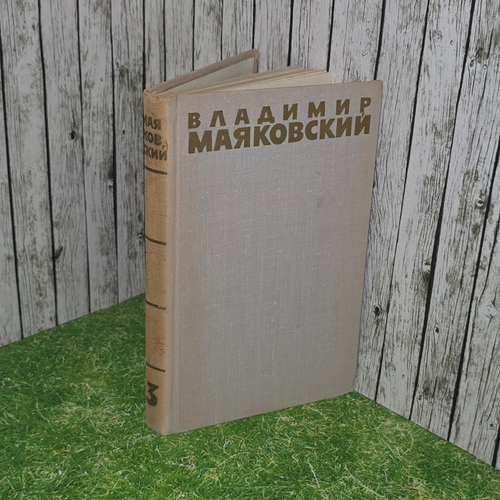 Владимир Маяковский. Собрание сочинений в шести томах. Том 3