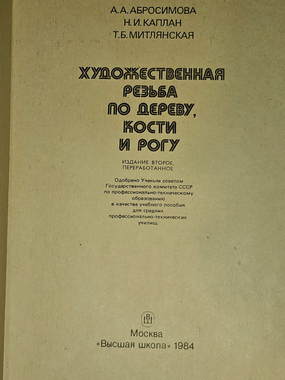 Художественная резьба по дереву, кости и рогу