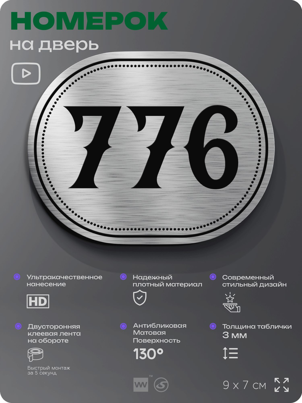Номерок на дверь квартиры 776, для кабинета, офиса, шильдик 9 х 7 см, серебристый, Айдентика Технолоджи