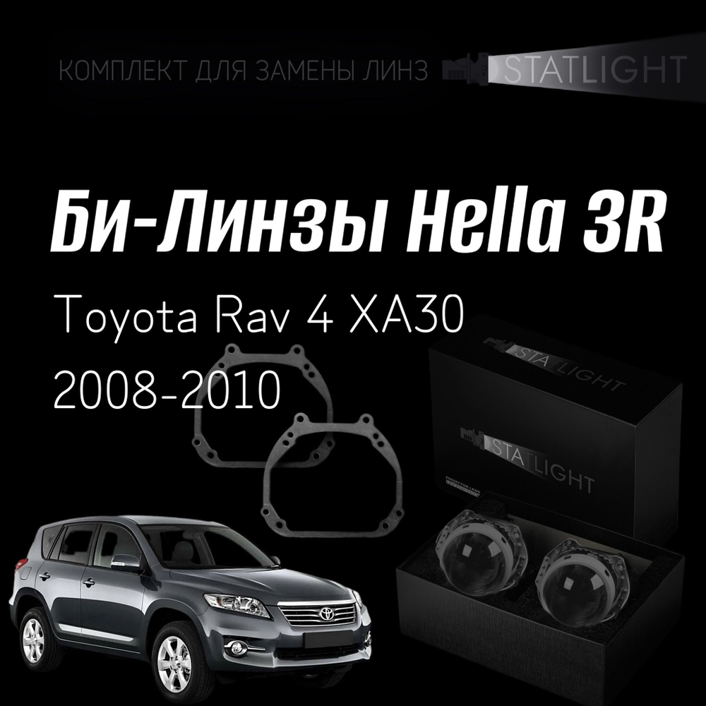 Би-линзы Hella 3R для фар  Toyota Rav 4 XA30 2008-2010, комплект биксеноновых линз, 2 шт