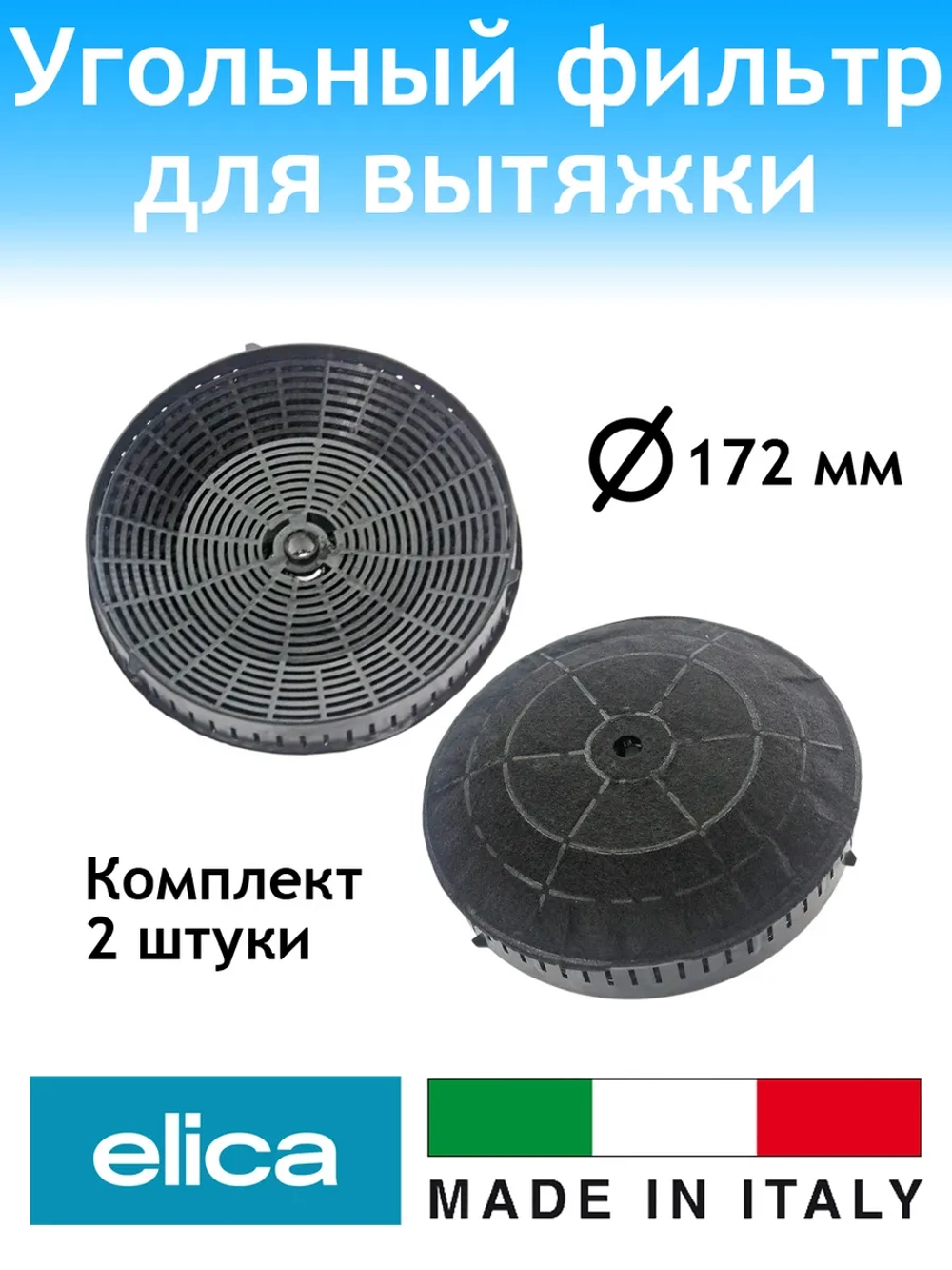 Угольный фильтр для вытяжки 2шт.