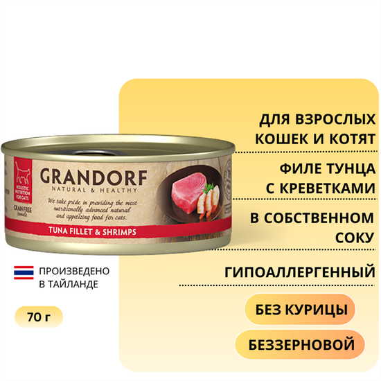 Grandorf Консервы для кошек Филе тунца с креветками в бульоне 70г