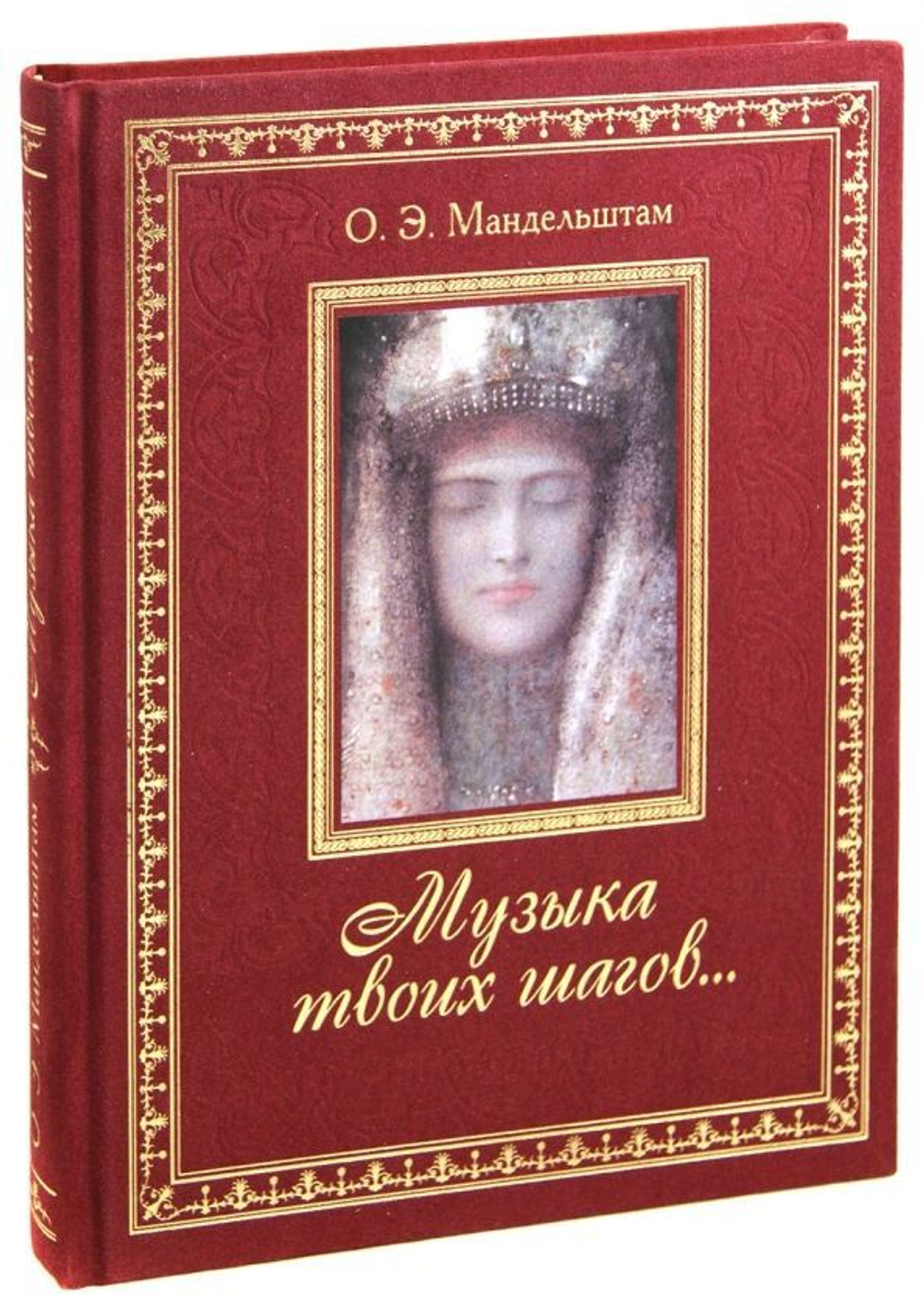 Осип Мандельштам: Музыка твоих шагов... Подарочное издание. Золотой обрез