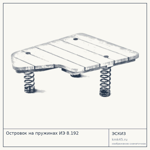 Островок на пружинах ИЭ 8.192
