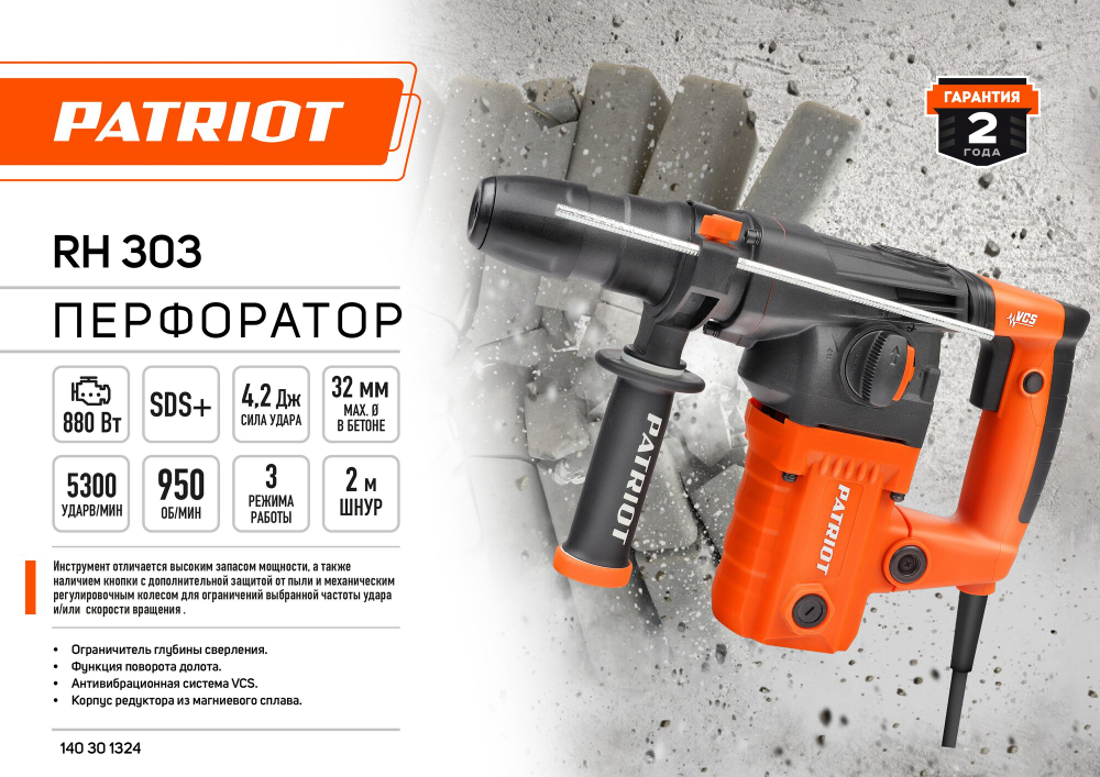Перфоратор электрический PATRIOT RH 303, SDS+, 1275Вт, 4.2Дж, 3 режима работы