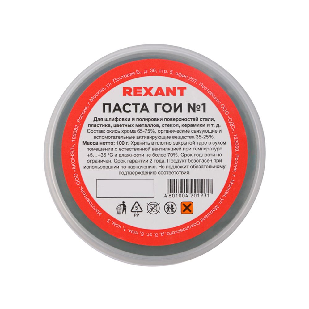 Паста ГОИ полировальная № 1, 100г, баночка REXANT