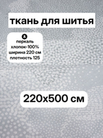 5м. Ткань перкаль, "Преображение компаньон", шир. 235см, хлопок 100%, плотность 125 г/м , отрез 5 метра