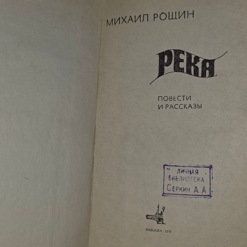 Река. Повести и рассказы. Рощин Михаил Михайлович