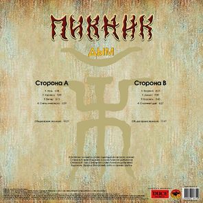Пикник / Дым (LP)