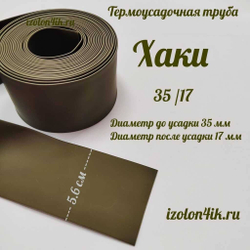Термоусадочная труба 35/17 (хаки)