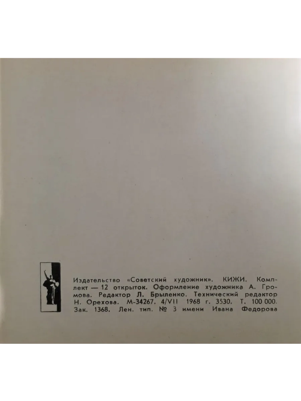 Кижи. Набор из 12 цветных открыток.1968г.