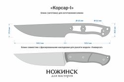 Заготовка для ножа, сталь CPR 3,6мм. Модель "Корсар-I" с клинком 140мм, ТО 63-64HRC