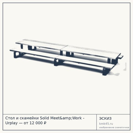 Стол и скамейки Solid Meet&amp;Work - Urplay — от 12 000 ₽