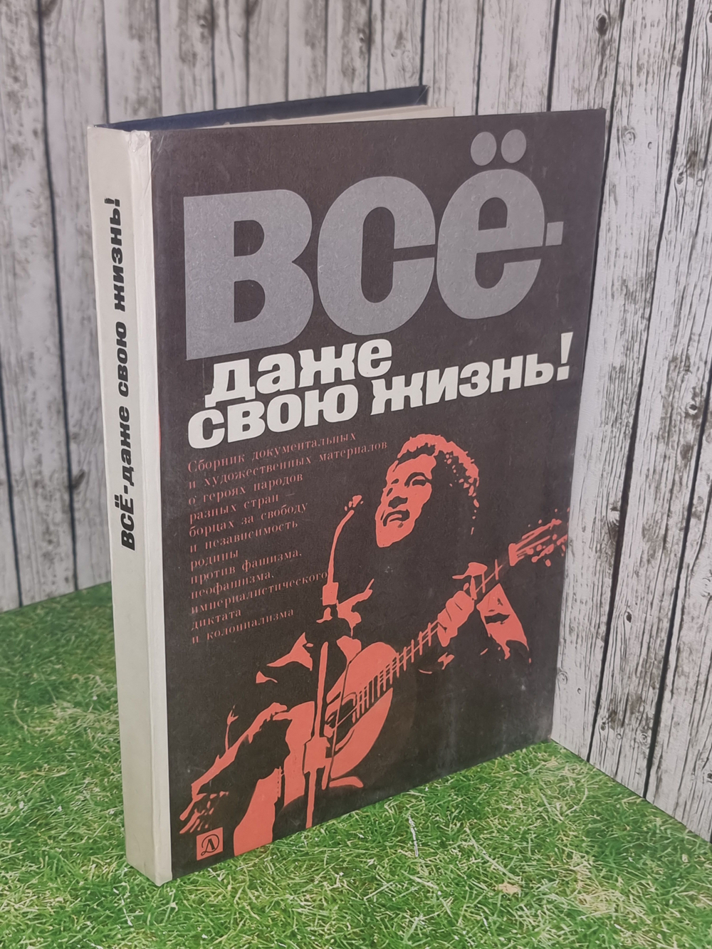 Книга "Всё, даже свою жизнь?"