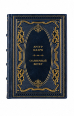 Артур Кларк - Солнечный ветер. Книга в кожаном переплёте.
