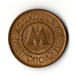 Жетон московского метрополитена VF