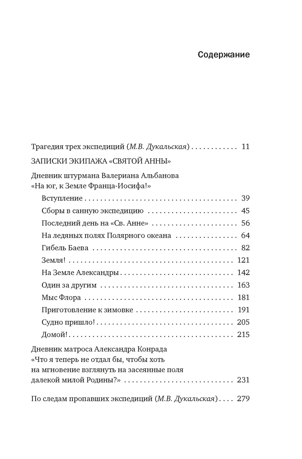 Тайна пропавшей экспедиции. Затерянные во льдах