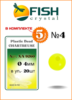 Бусины пластиковые Fish Crystal для монтажа рыболовных оснасток Plastic Bead CHARTREUSE XA-9260 №4 ( 5 упаковок )