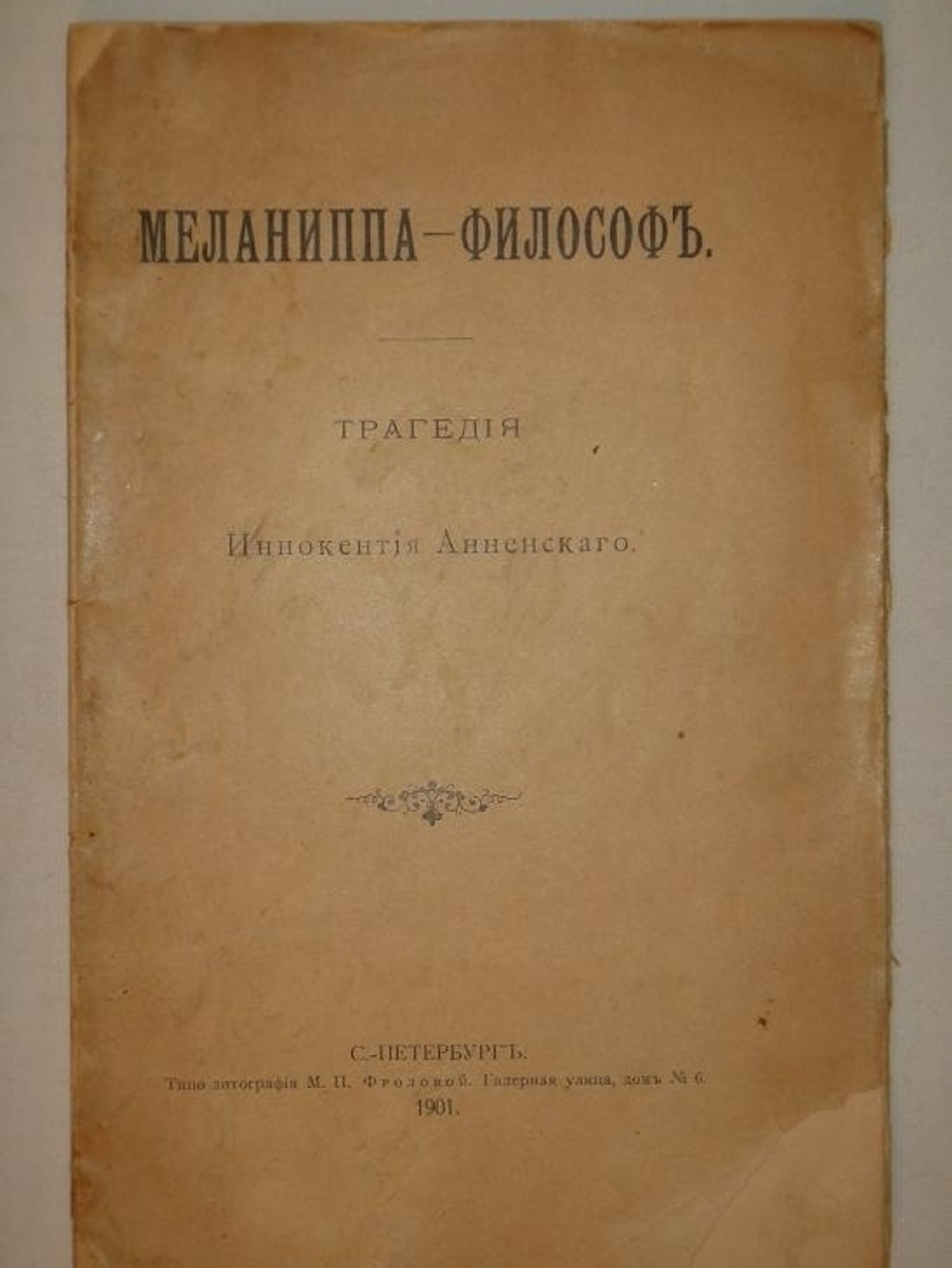 "Меланиппа-философ". Трагедия Иннокентия Анненского. 1901г.