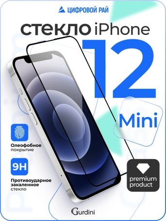 Стекло противоударное iPhone 12 Mini 5.4" Gurdini 3D Premium Glass черное