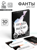 Фанты «Правда или вызов?», 30 карт, 18+