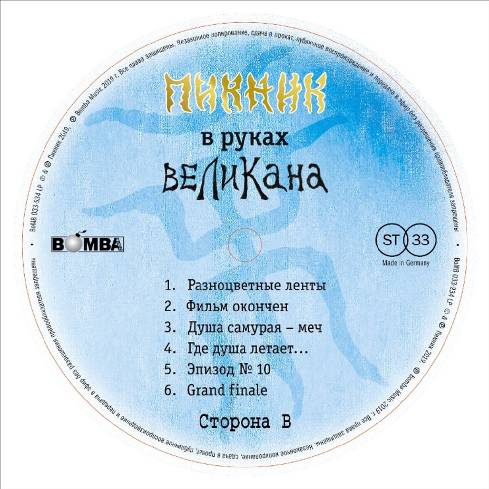 Пикник / В Руках Великана (LP)