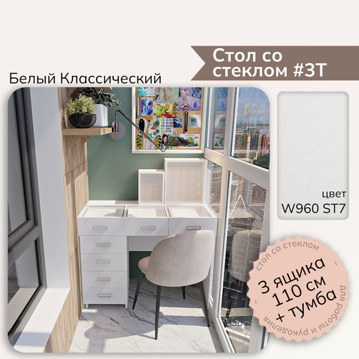 Стол со стеклом #3Т (с тумбой) - W960 ST7 Белый классический