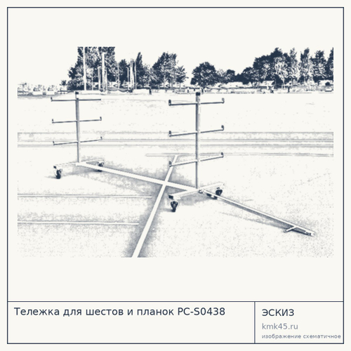 Тележка для шестов и планок PC-S0438 — от 61 000 ₽