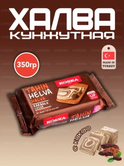 Турецкая кунжутная Халва с какао ( 350гр.)