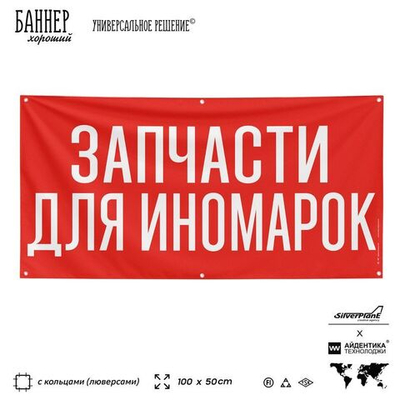 Рекламная вывеска баннер ЗАПЧАСТИ ДЛЯ ИНОМАРОК, для автомагазина, SIlverPlane x Айдентика Технолоджи